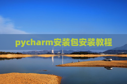 pycharm安装包安装教程 pycharm安装包安装教程