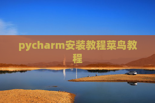 pycharm安装教程菜鸟教程 pycharm安装教程菜鸟教程