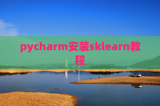 pycharm安装sklearn教程 pycharm安装sklearn教程