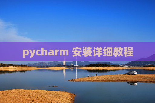 pycharm 安装详细教程
