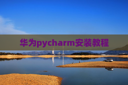 华为pycharm安装教程