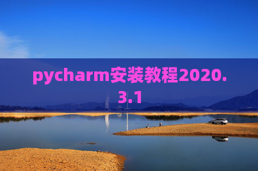 pycharm安装教程2020.3.1